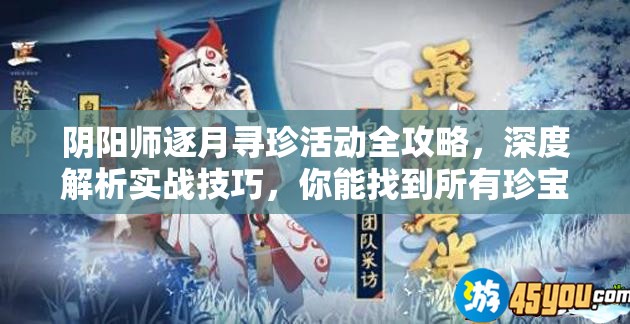 阴阳师逐月寻珍活动全攻略，深度解析实战技巧，你能找到所有珍宝吗？