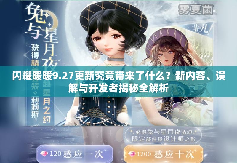 闪耀暖暖9.27更新究竟带来了什么？新内容、误解与开发者揭秘全解析