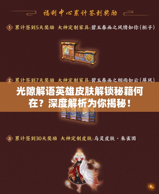 光隙解语英雄皮肤解锁秘籍何在？深度解析为你揭秘！