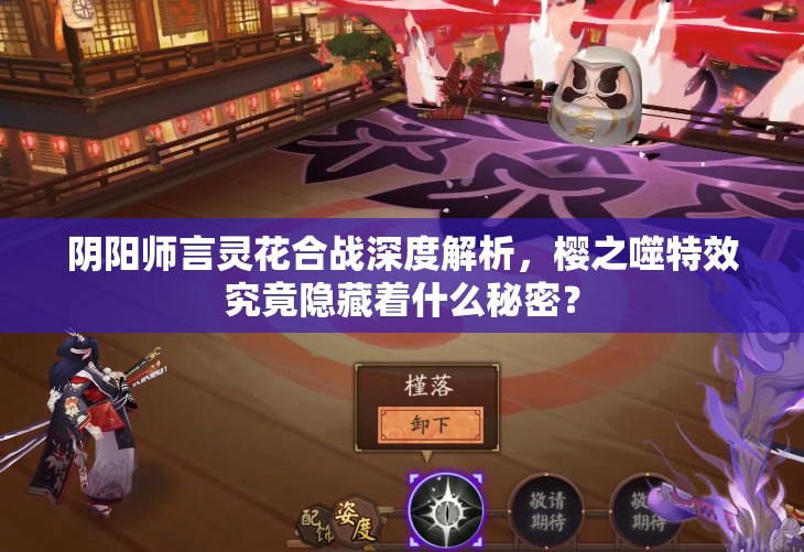 阴阳师言灵花合战深度解析，樱之噬特效究竟隐藏着什么秘密？