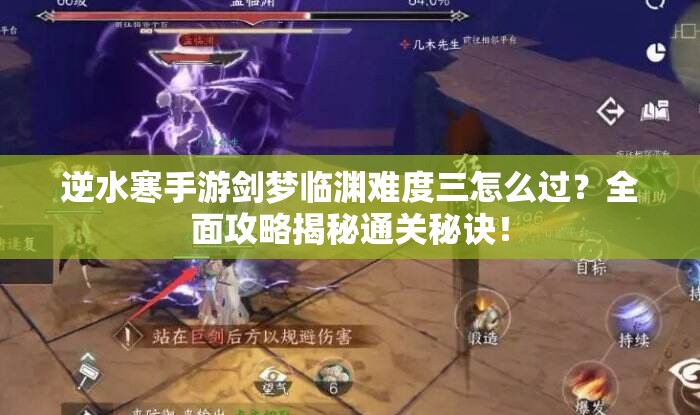 逆水寒手游剑梦临渊难度三怎么过？全面攻略揭秘通关秘诀！