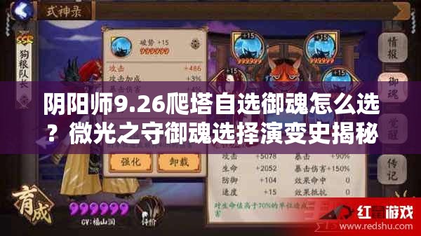 阴阳师9.26爬塔自选御魂怎么选？微光之守御魂选择演变史揭秘！