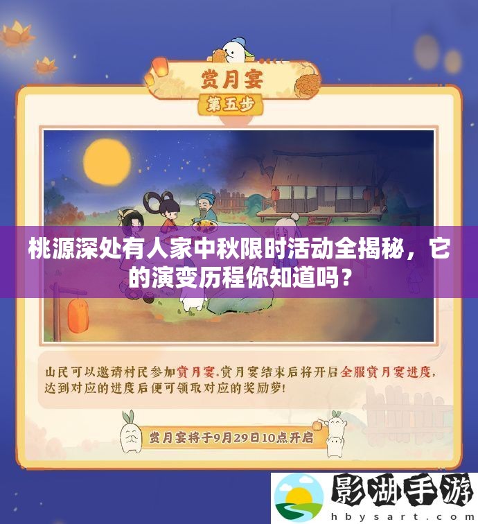 桃源深处有人家中秋限时活动全揭秘，它的演变历程你知道吗？