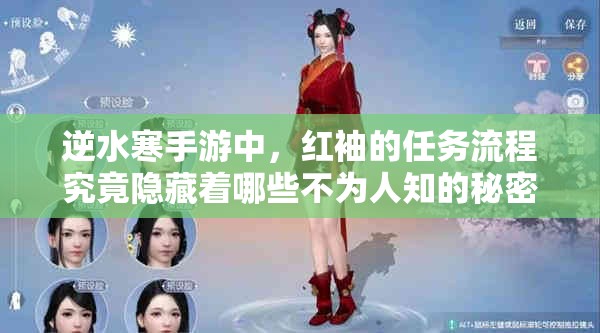 逆水寒手游中，红袖的任务流程究竟隐藏着哪些不为人知的秘密？