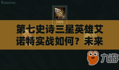 第七史诗三星英雄艾诺特实战如何？未来玩法革新潜力大揭秘