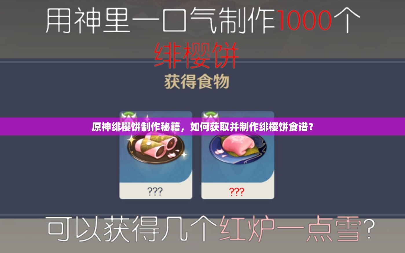 原神绯樱饼制作秘籍，如何获取并制作绯樱饼食谱？