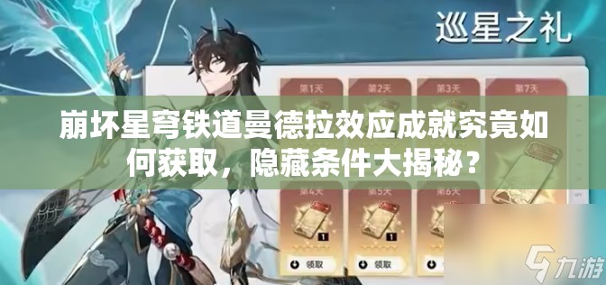 崩坏星穹铁道曼德拉效应成就究竟如何获取，隐藏条件大揭秘？