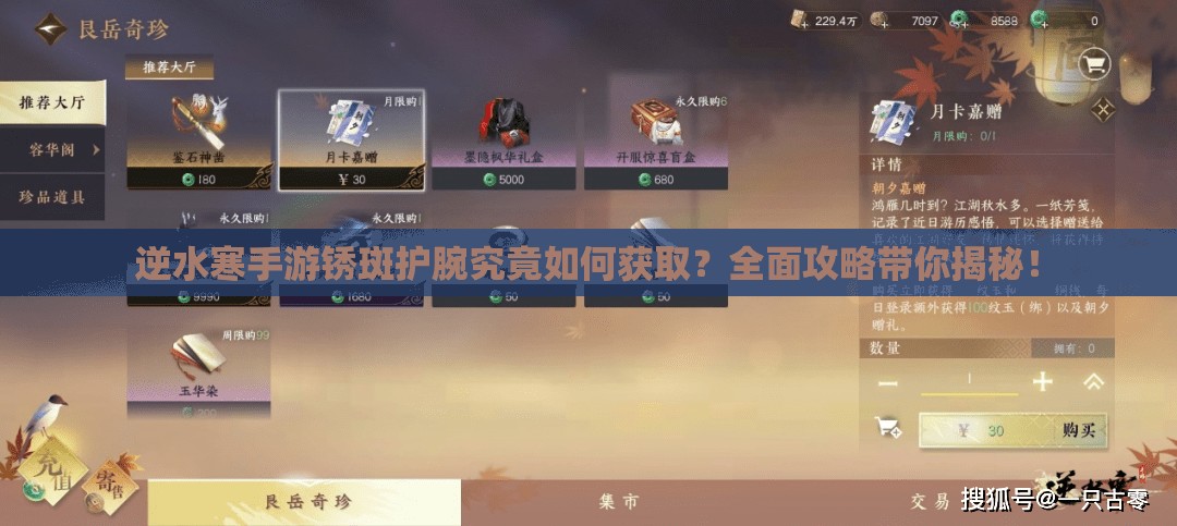 逆水寒手游锈斑护腕究竟如何获取？全面攻略带你揭秘！