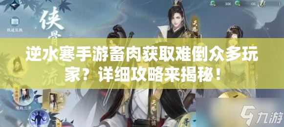 逆水寒手游畜肉获取难倒众多玩家？详细攻略来揭秘！