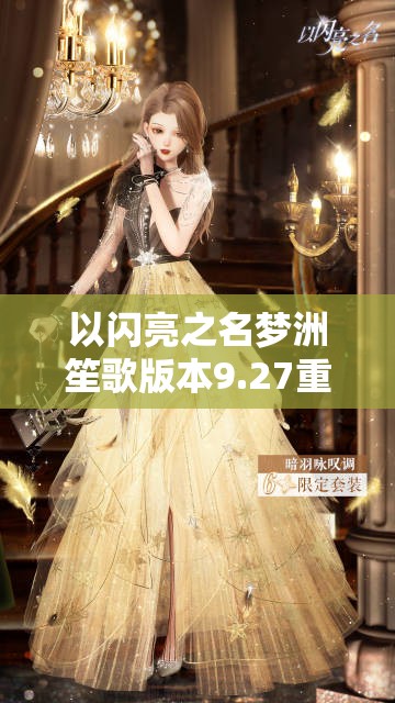 以闪亮之名梦洲笙歌版本9.27重大更新，究竟会带来哪些惊喜变革？