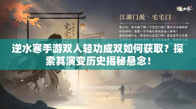 逆水寒手游双人轻功成双如何获取？探索其演变历史揭秘悬念！