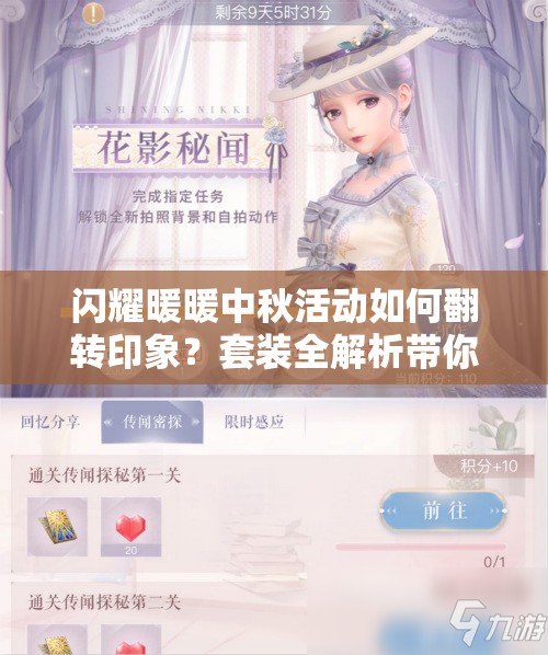 闪耀暖暖中秋活动如何翻转印象？套装全解析带你一探究竟！
