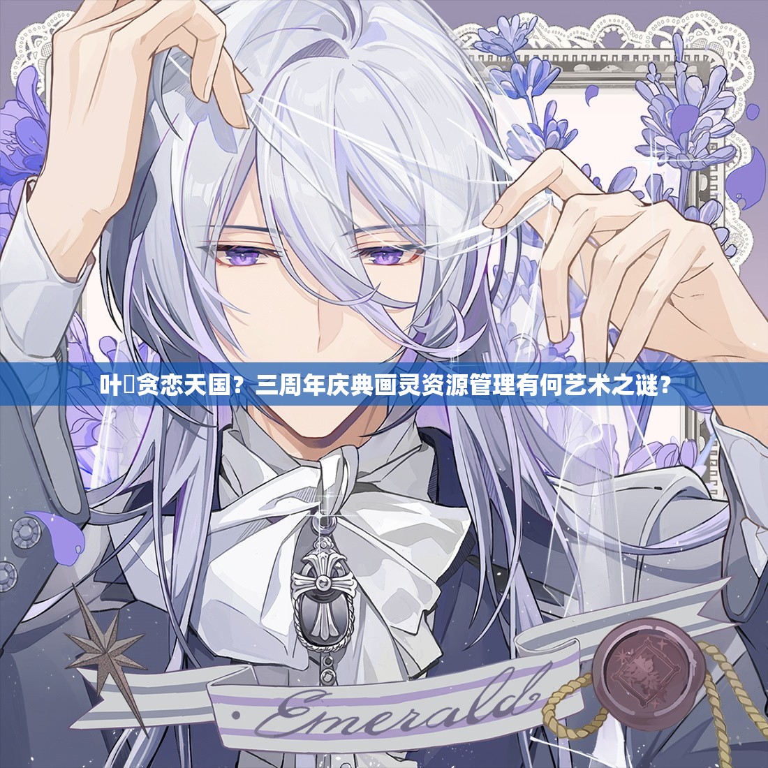 叶瑄贪恋天国？三周年庆典画灵资源管理有何艺术之谜？