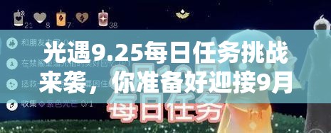 光遇9.25每日任务挑战来袭，你准备好迎接9月25日的任务攻略了吗？