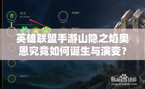 英雄联盟手游山隐之焰奥恩究竟如何诞生与演变？