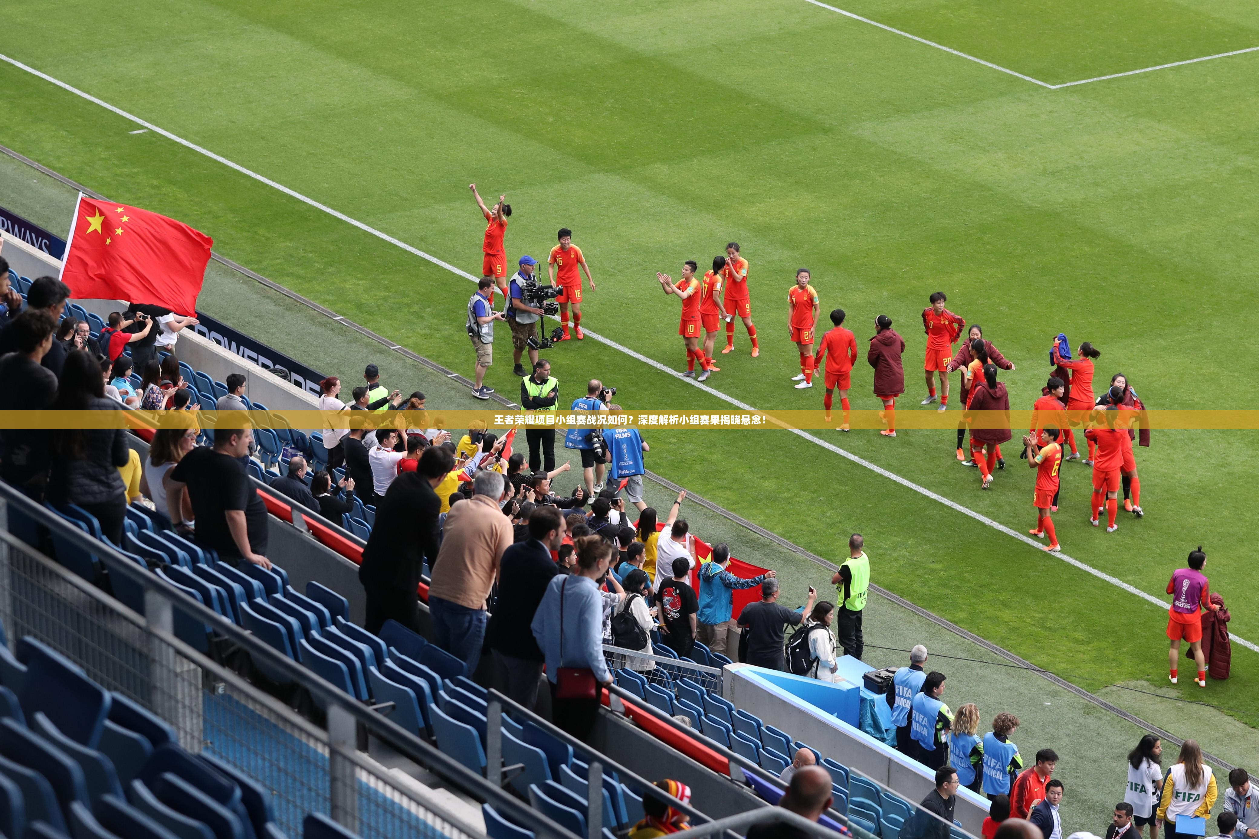 王者荣耀项目小组赛战况如何？深度解析小组赛果揭晓悬念！