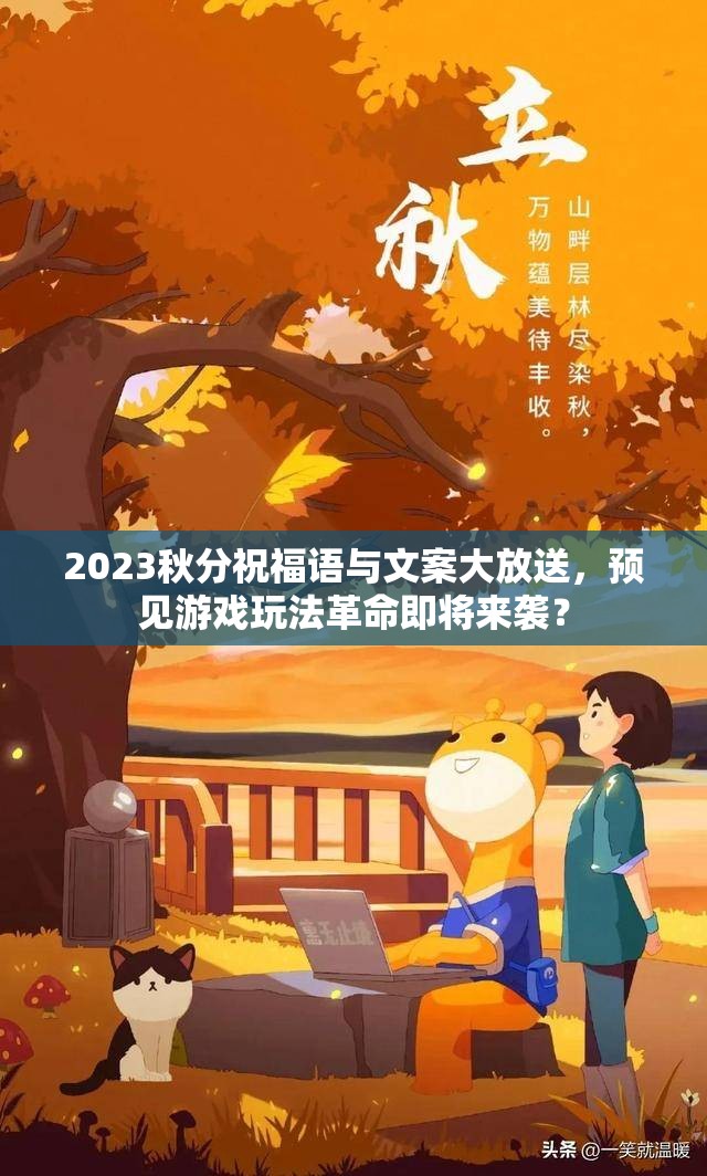 2023秋分祝福语与文案大放送，预见游戏玩法革命即将来袭？