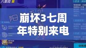 崩坏3七周年特别来电活动怎么攻略？底层逻辑与操作映射全解析！