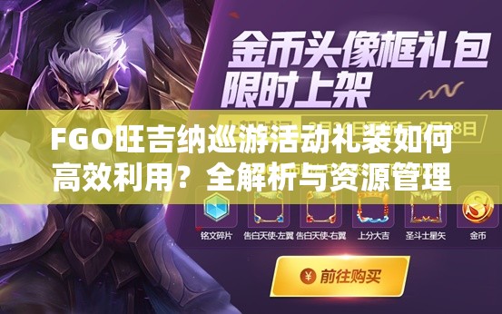 FGO旺吉纳巡游活动礼装如何高效利用？全解析与资源管理策略揭秘！