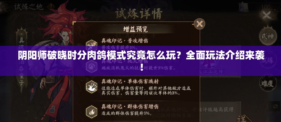 阴阳师破晓时分肉鸽模式究竟怎么玩？全面玩法介绍来袭！