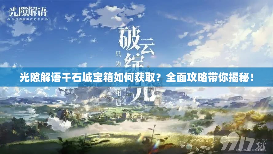 光隙解语千石城宝箱如何获取？全面攻略带你揭秘！
