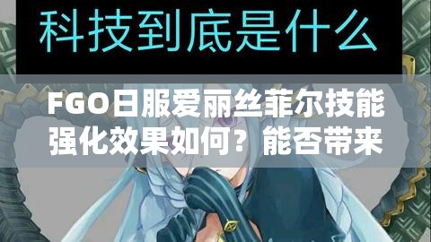 FGO日服爱丽丝菲尔技能强化效果如何？能否带来玩法变革？