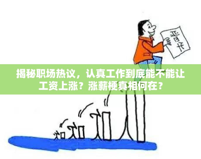 揭秘职场热议，认真工作到底能不能让工资上涨？涨薪梗真相何在？