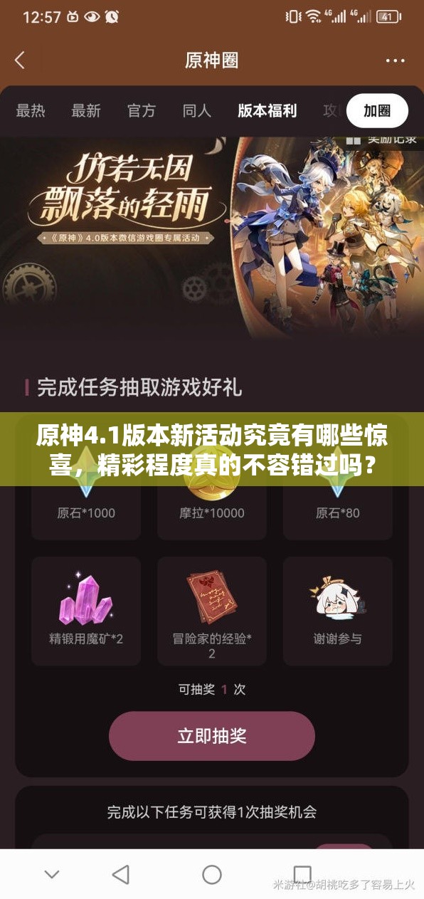 原神4.1版本新活动究竟有哪些惊喜，精彩程度真的不容错过吗？