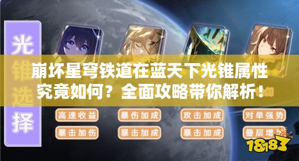 崩坏星穹铁道在蓝天下光锥属性究竟如何？全面攻略带你解析！