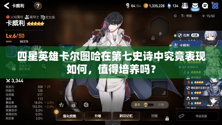 四星英雄卡尔图哈在第七史诗中究竟表现如何，值得培养吗？