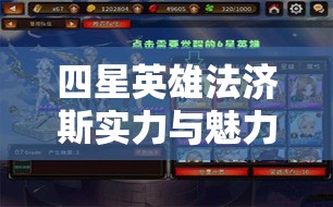 四星英雄法济斯实力与魅力究竟如何，第七史诗中能否大放异彩？