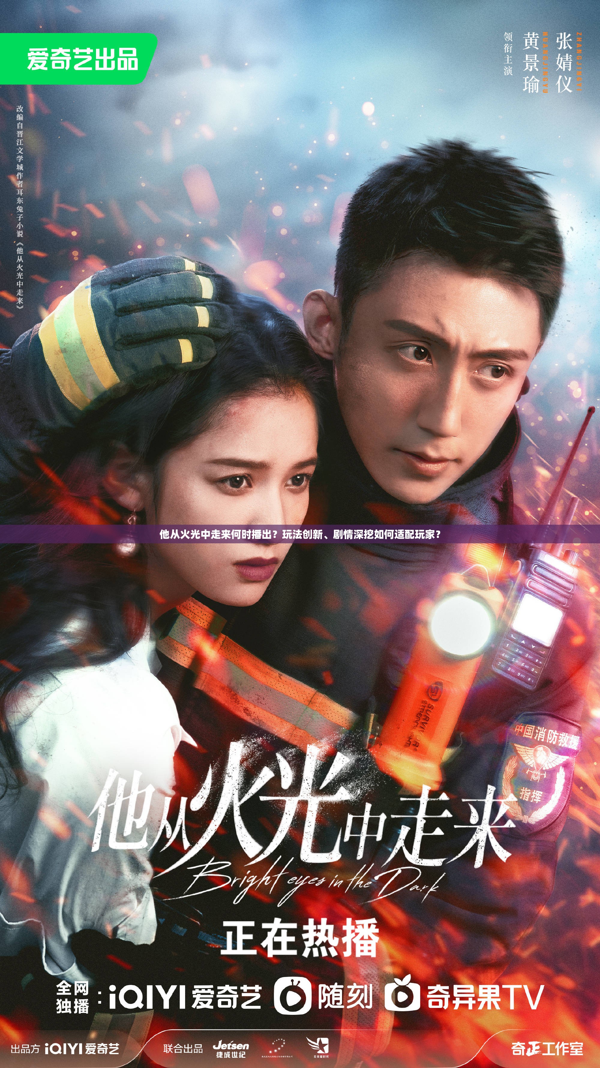 他从火光中走来何时播出？玩法创新、剧情深挖如何适配玩家？