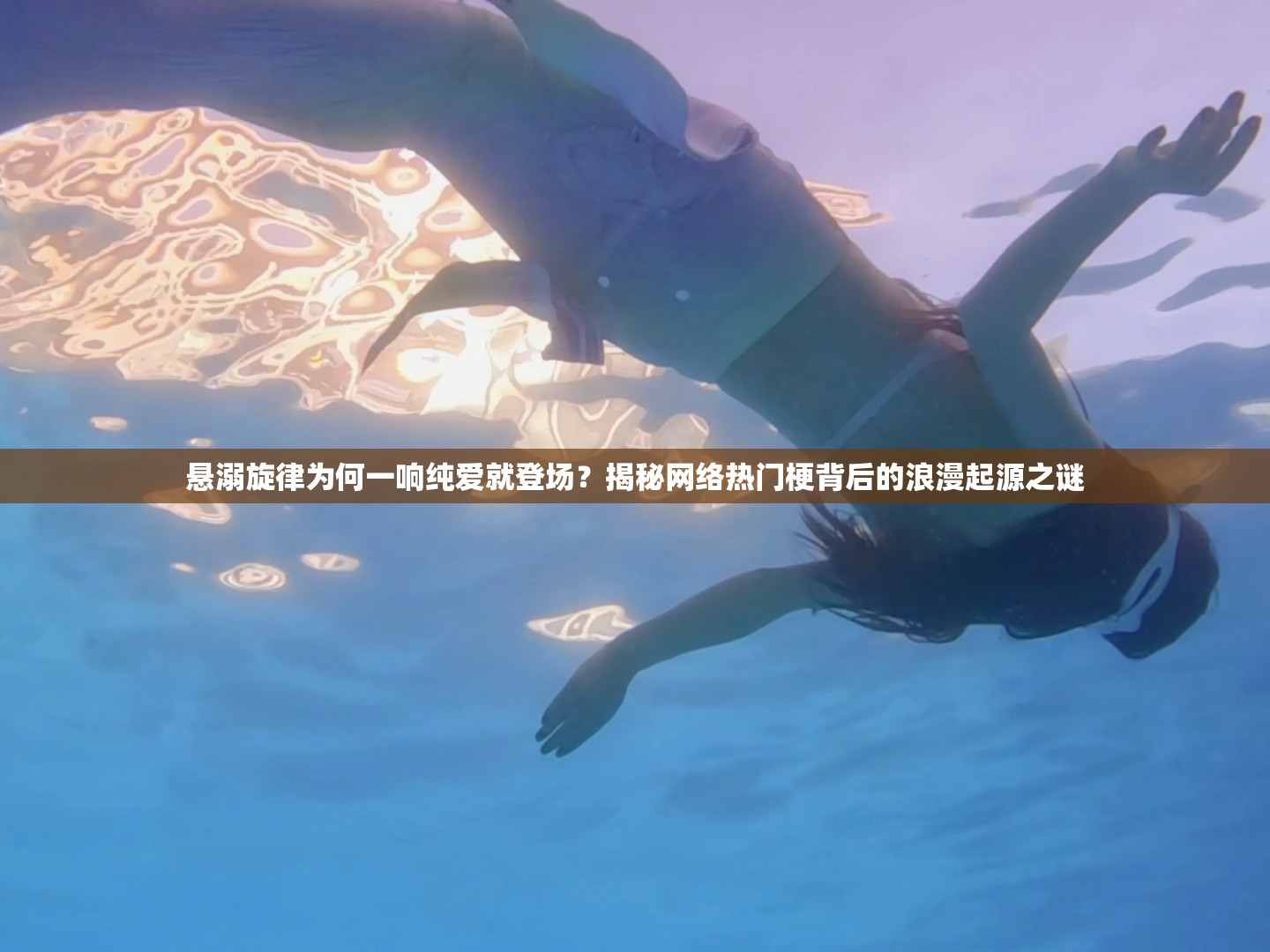 悬溺旋律为何一响纯爱就登场？揭秘网络热门梗背后的浪漫起源之谜