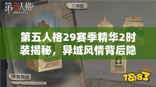 第五人格29赛季精华2时装揭秘，异域风情背后隐藏哪些惊喜与挑战？