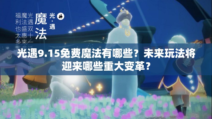 光遇9.15免费魔法有哪些？未来玩法将迎来哪些重大变革？