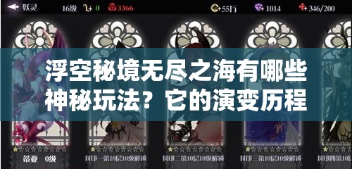 浮空秘境无尽之海有哪些神秘玩法？它的演变历程又隐藏着什么秘密？