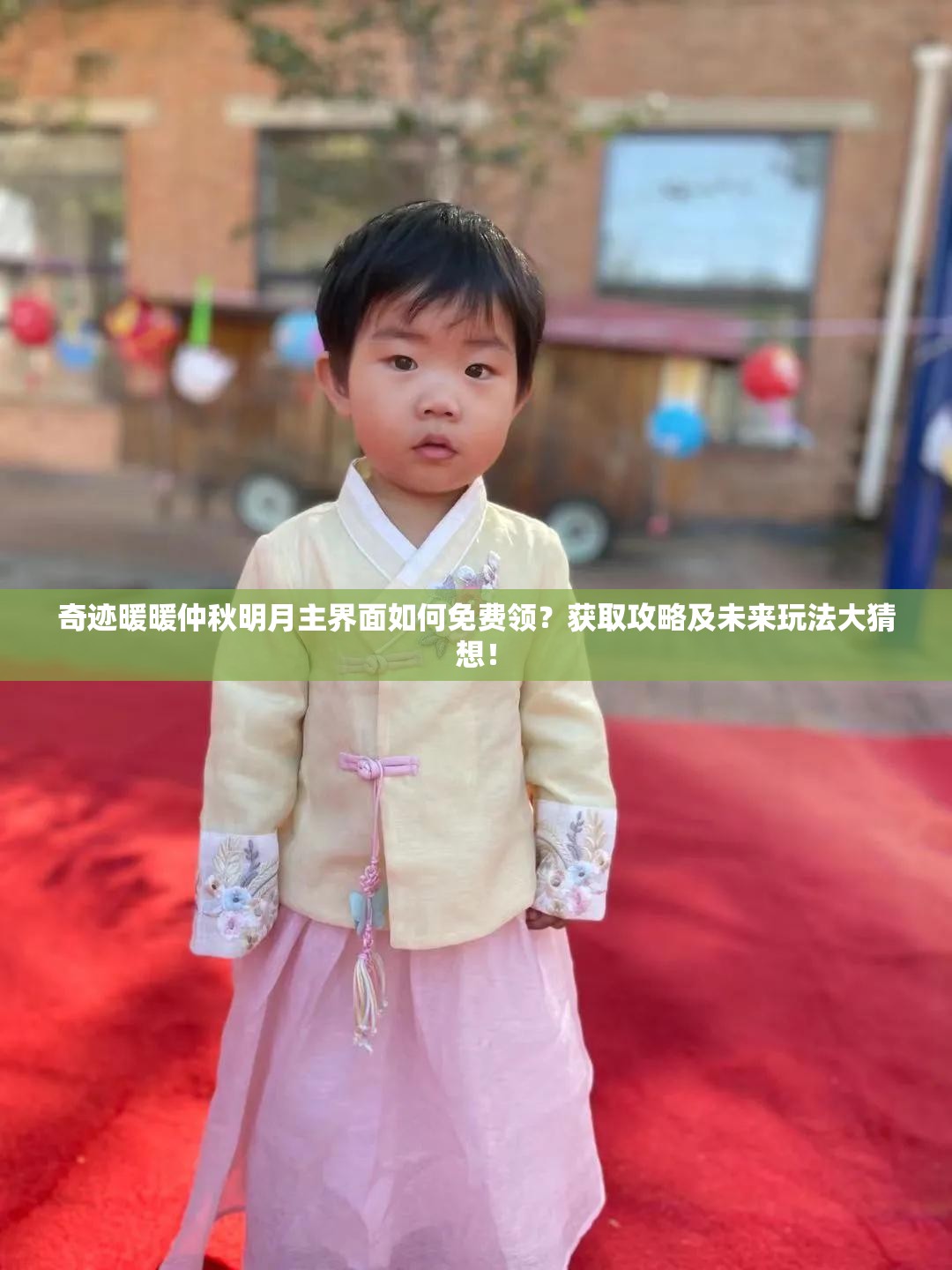 奇迹暖暖仲秋明月主界面如何免费领？获取攻略及未来玩法大猜想！