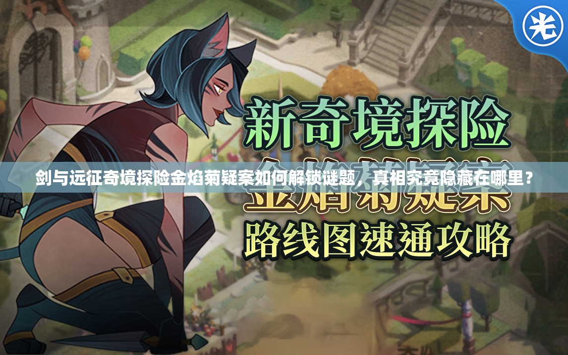 剑与远征奇境探险金焰菊疑案如何解锁谜题，真相究竟隐藏在哪里？