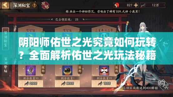 阴阳师佑世之光究竟如何玩转？全面解析佑世之光玩法秘籍