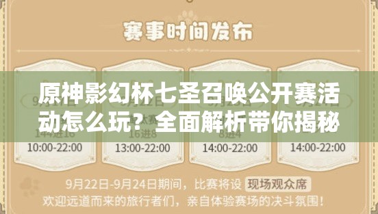 原神影幻杯七圣召唤公开赛活动怎么玩？全面解析带你揭秘赛事详情！