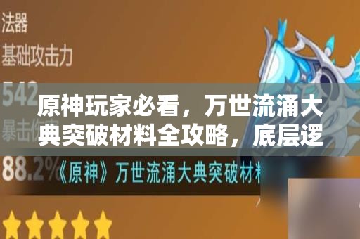 原神玩家必看，万世流涌大典突破材料全攻略，底层逻辑与实战如何巧妙映射？