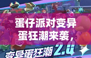 蛋仔派对变异蛋狂潮来袭，挑战升级，策略制胜的冒险之旅如何通关？
