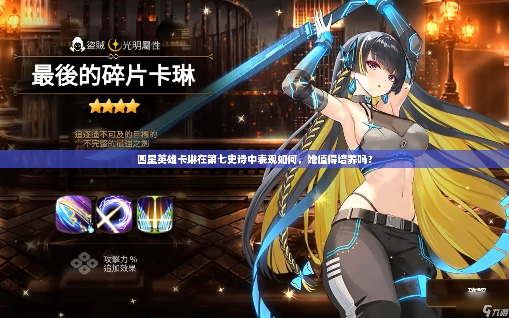 四星英雄卡琳在第七史诗中表现如何，她值得培养吗？
