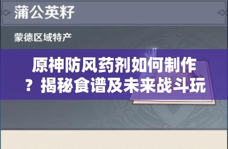 原神防风药剂如何制作？揭秘食谱及未来战斗玩法新变革