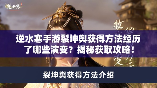 逆水寒手游裂坤舆获得方法经历了哪些演变？揭秘获取攻略！