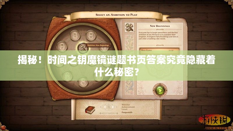 揭秘！时间之钥魔镜谜题书页答案究竟隐藏着什么秘密？