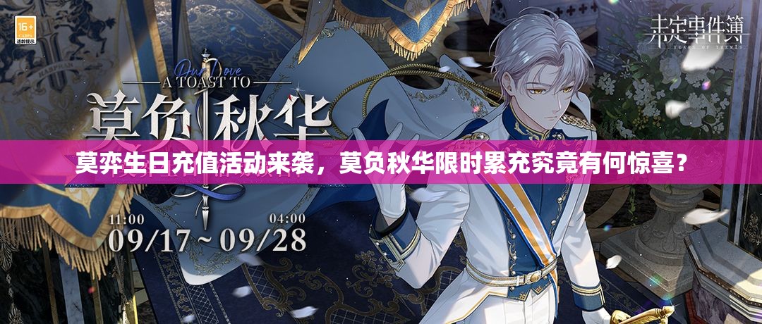 莫弈生日充值活动来袭，莫负秋华限时累充究竟有何惊喜？