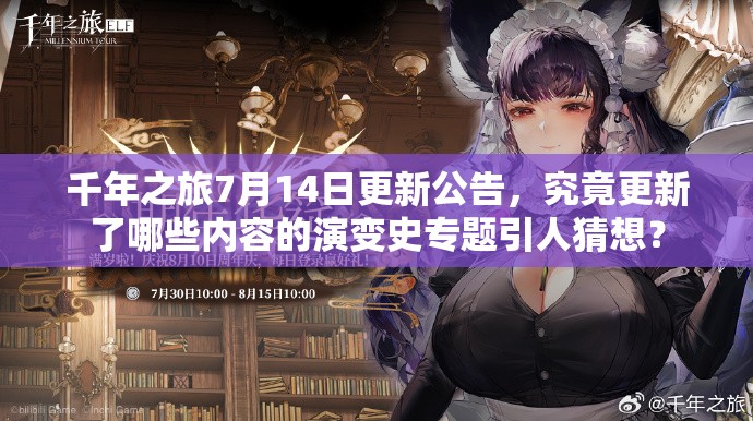 千年之旅7月14日更新公告，究竟更新了哪些内容的演变史专题引人猜想？