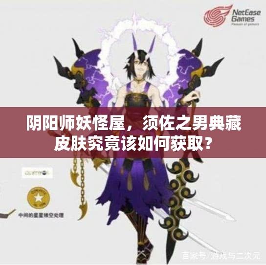 阴阳师妖怪屋，须佐之男典藏皮肤究竟该如何获取？