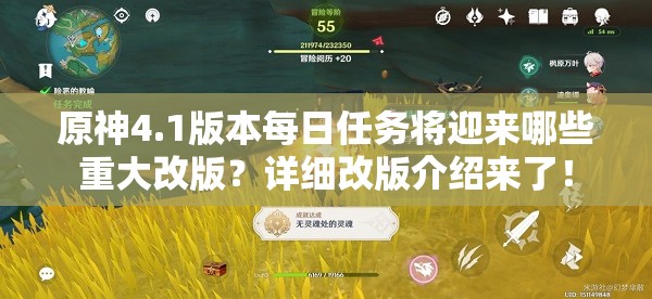 原神4.1版本每日任务将迎来哪些重大改版？详细改版介绍来了！